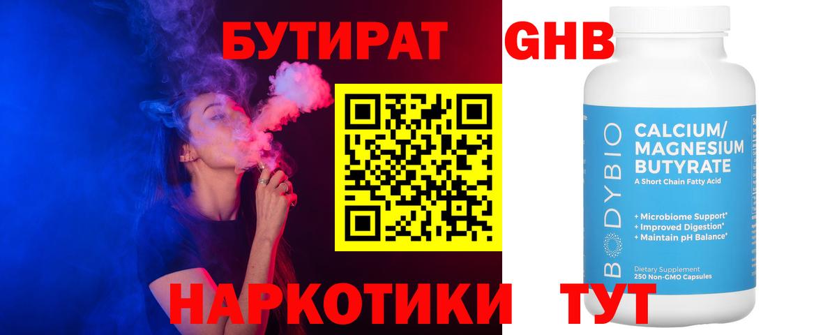 БУТИРАТ оксибутират Карталы